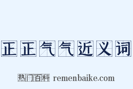 正正气气近义词是什么意思的图片